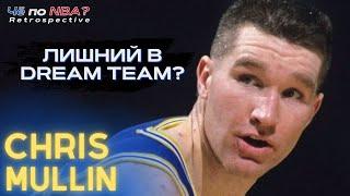 Крис Маллин. Из алкогольной зависимости – в первый созыв Dream Team | Ретроспектива НБА