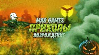 Приколы WoT Blitz EXE #3 [Mad Games, Возрождение ]