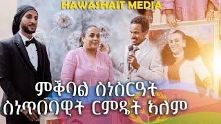 Hawashait Media/Rumdet Alem Surprise  : #Aron  Eritrean comedy 2024
