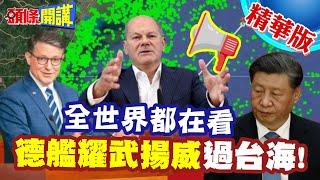 德式自由航行來了!德艦心驚膽戰過台海! | 美中台空中水面水下全面監控!全世界都在看【頭條開講】精華版 @頭條開講HeadlinesTalk