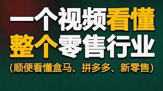 零售简史：一个分析零售行业的通用视角