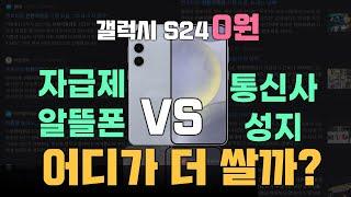 갤럭시S24, 자급제+알뜰폰 요금제 vs 통신사 성지 어디가 더 쌀까? 통바싸에서 세세하게 비교해봤습니다!