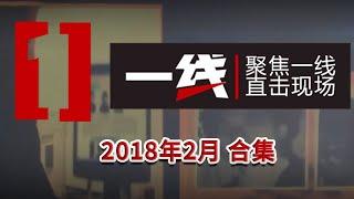 《一线》2018年2月合集：男子利用感情诱拐女性卖淫 在金钱的诱惑下几名女子的道德底线彻底崩塌！