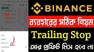 Trailing Stop Tutorial  এখন লাভ হবে আরও বেশি | binance trailing stop bangla | soto crypto |