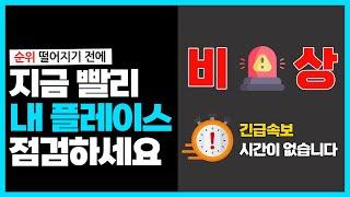 네이버 플레이스 순위 대격변 시작, 이 영상으로 빠르게 대처해야 합니다. (긴급 공지 바로 확인)