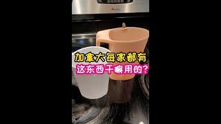 这个东西竟然是这样用的？加拿大每家都有！#加拿大生活#多伦多生活#生活日常