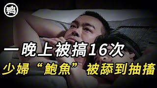 一晚上被搞16次，連早上那次也不放過，少婦“鮑魚”被舔到抽搐 | 奇聞異事 | 情殺 | 迷奸 | 犯罪 | 奇案 | 男女 | 大案紀實 | 出軌