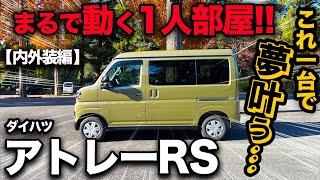 【ダイハツ アトレー RS（内外装編）】自分だけの車部屋が作れちゃうほど充実した内外装を徹底チェックしてみた！