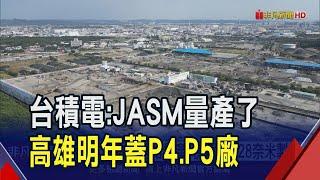 重量級大單非它不可 台積電高雄廠區明年再動工兩座廠房! 熊本廠也報喜 正式通知"開始量產了"｜非凡財經新聞｜20241227