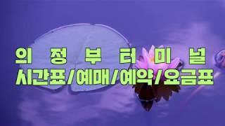 의정부버스터미널 시간표/시외버스/고속버스/환승정류소 예매/예약/요금표