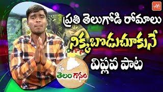 వీరులారా వందనం సాంగ్ | Telangana Udyama Patalu | Veerulara Vandanam Song |  | YOYO TV Music