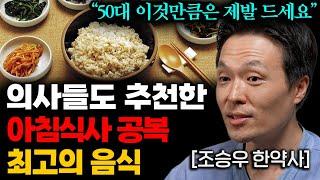 50대 이상은 꼭 먹어야 하는 아침공복 최고의 음식 '3가지' (조승우 한약사 3부)