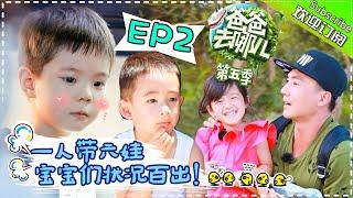 【ENG SUB】Dad Where Are We Going S05 EP.2 Big Challenge “Daddy, I miss you”