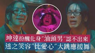 【正港分局】坤達扮醜化身"油頭男"認不出來 迷之笑容"比愛心"大跳應援舞