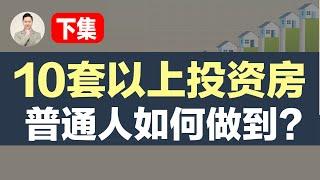 澳洲买房 | 普通人如何做到10套以上投资房？（下集）