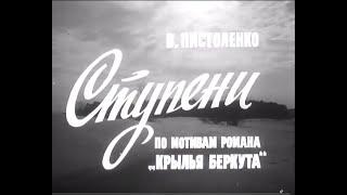 Ступени, часть 6 - "Соляной городок" (фильм-спектакль) | драма (1973)