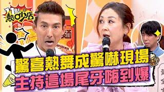 潘若迪曝他驚喜熱舞慘成驚嚇現場？曲艾玲爆料梁赫群主持這場尾牙嗨到爆？ 11點熱吵店 20241216