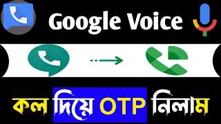 Google Voice New Method ।। কল দিয়ে OTP নিলাম #part2