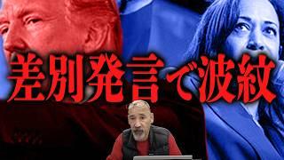 【波紋広がる差別発言】大統領選、最終局面で加熱する中南米票の攻防/前世は特攻隊?夢からの警告