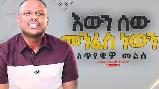 ሰው እውን መንፈስ ነውን? [ለጥያቄዎ መልስ] Apostle Zelalem Getachew