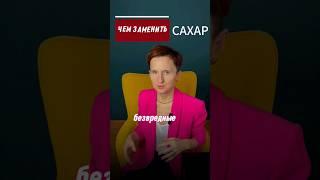 Самый полезный сахарозаменитель