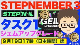 【9月19日まで】STEPN （ステップン）３周年イベントSTEPNEMBER３！タスク１　ジェムアップグレード！