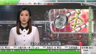 無綫10:00一小時新聞 TVB NEWS｜2021年12月1日｜港大團隊成功分離Omicron病毒株｜據報SpaceX新一代火箭引擎研發受挫｜變種新冠病毒Omicron肆虐 拉丁美洲及阿拉伯國家失守