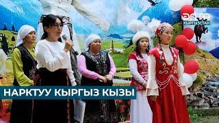 НАРКТУУ КЫРГЫЗ КЫЗЫ