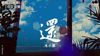 木小雅 - 還【動態歌詞Lyrics】