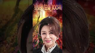 트로트 모음 100곡 광고없는 신나는 트로트 메들리 2시간  누구나 좋아하는 최고의 인기트로트 40곡 히트곡 메들리 | KPOP (TROT)