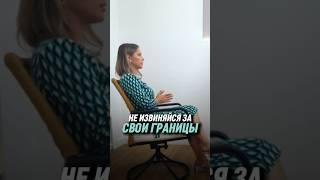 Не извиняйся за свои границы | Анна Ясницкая