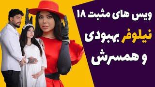 ویس های افشاگری نیلوفر بهبودی و سینا - دعوا و جنجال نیلوفر بهبودی و سینا - افشای خیانت نیلوفر بهبودی