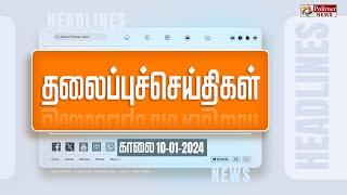 Today Headlines - 10 January 2024 | காலை தலைப்புச் செய்திகள் | Headlines | Polimer News