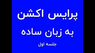 آموزش پرایس اکشن - جلسه اول