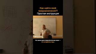 Как найти своё предназначение?! Простая инструкция (Вячеслав Губанов)  #психология  #эзотерика