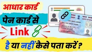 Pan Card Adhar Se Link Hai Ya Nahi Kese Pata Kare | How To Check Pan Card & Adhar Link Status |