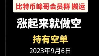 涨起来就做空 观点保持不变||峰哥会员群半价搬运，|油管最强做空策略 |合约策略|峰哥特价会员欢迎来咨询|油管最强合约博主 峰哥 yyds 实时搬运峰哥会员群内容