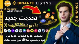 اكسب مكافأة من مسابقات بينانس محفظة الويب 3 تحديث جديد عملات جديد كل يوم #binance #bitcoin  #بينانس