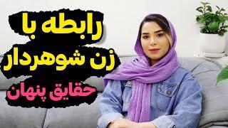 رابطه با زن شوهردار؛عاشق زن متاهل شدم چیکار کنم؟؛ترفندهای روانشناسی؛#روانشناسی ؛#خیانت ؛#جذب