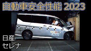 自動車安全性能2023試験映像：日産　セレナ