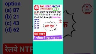 RRB NTPC Question Railway Ntpc Math Question #shorts 1