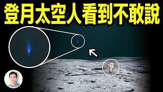 阿波羅登月不為人知的「1202警報」、宇航員看到不敢講的現象；月亮上還有多少秘密？【文昭思緒飛揚351期】