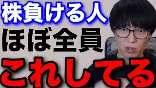 【テスタ】株で負けてる人がやりがちなこと #テスタ切り抜き #日経平均 #株式投資 #新NISA #日本株 #米国株 #円安 #暴落