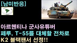 [남미반응] 아르헨티나 군사 유튜버 "페루, T-55를 대체할 전차로 K2 선정"