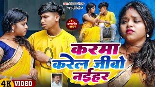 #video करमा करेल जीबो नईहर || Karam Karel Jibo Nayihar || New Karam Song Vikash Rangeela lali Patel