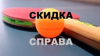 Настольный теннис. Скидка справа