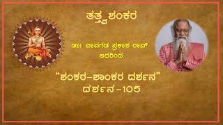 EP 105 | ಮೈತ್ರೇಯಿ - ಯಾಜ್ಞವಲ್ಕ್ಯರ ಸಂಭಾಷಣೆ-3 | Shankara Shaankara Darshana