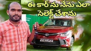 నేను ఈ కార్ ను ఎలా సెలెక్ట్ చేశాను అంటే |Toyota Glanza 2022 | In Telugu