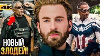 Капитан Америка 4 - Новый Злодей и сюжет фильма!